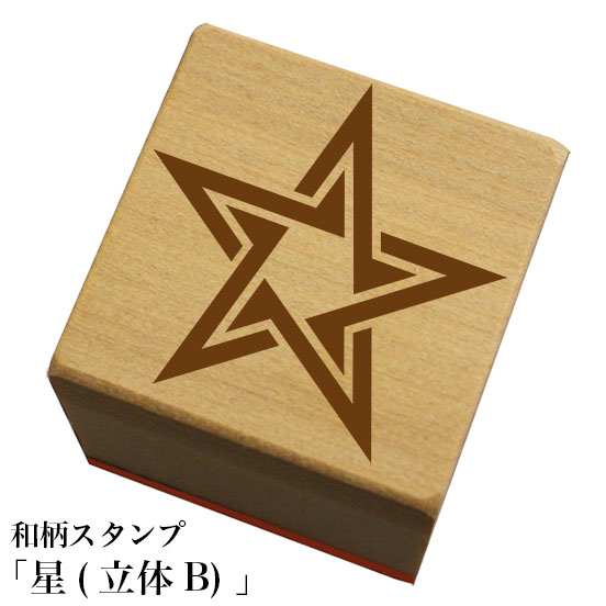 Rakuten - 和柄スタンプ星「立体B」和風　かわいい　おしゃれ