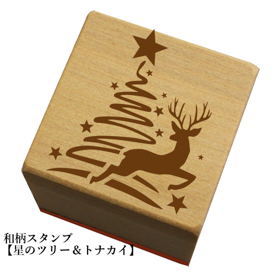 Rakuten - 和柄スタンプ「 星のツリー＆トナカイ」　クリスマス　年賀状　和風　かわいい　おしゃれ