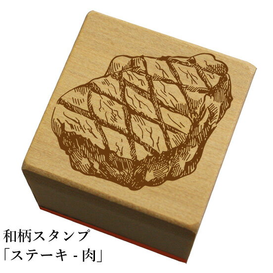 Stamps - 和柄スタンプ「ステーキ-肉」和風　かわいい　おしゃれ【ネコポス/メール便可能】