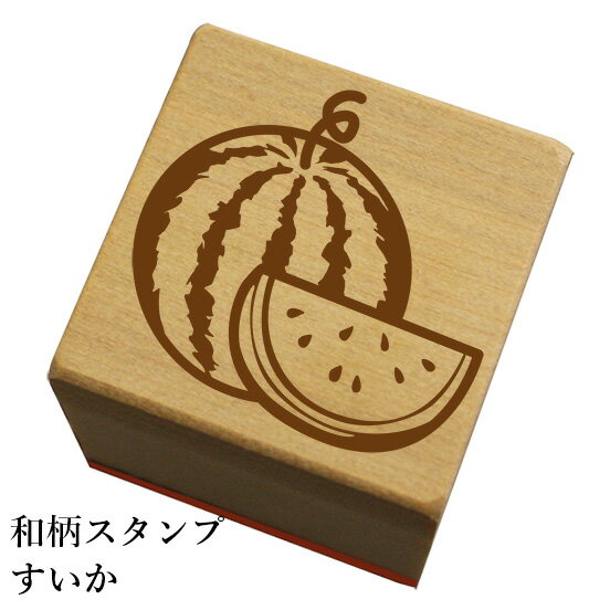 和柄スタンプ「すいか」和風　かわいい　おしゃれ【ネコポス/メール便可能】