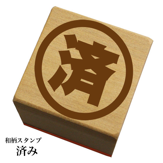 Rakuten - 和柄スタンプ 「済み」　和風　かわいい　おしゃれ