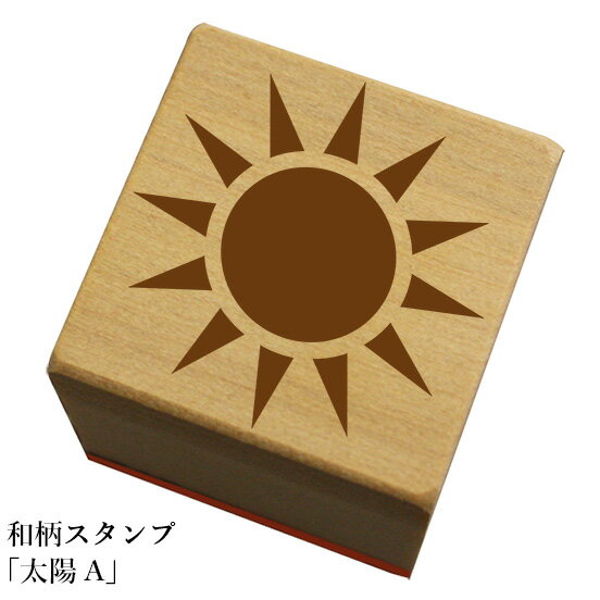 Rakuten - 和柄スタンプ「太陽A」　和風　かわいい　おしゃれ【ネコポス/メール便可能】