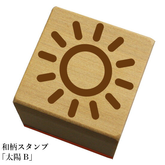 和柄スタンプ「太陽B」　和風　かわいい　おしゃれ【ネコポス/メール便可能】