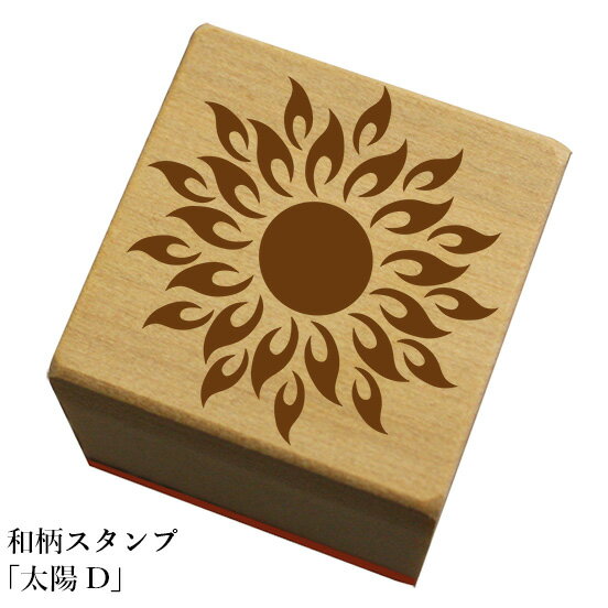 和柄スタンプ「太陽D」　和風　かわいい　おしゃれ【ネコポス/メール便可能】