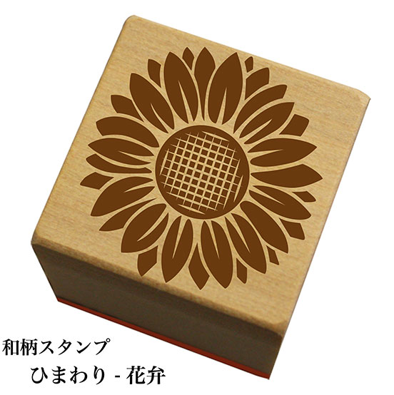 Rakuten - 和柄スタンプ「ひまわり-花弁」和風　かわいい　おしゃれ