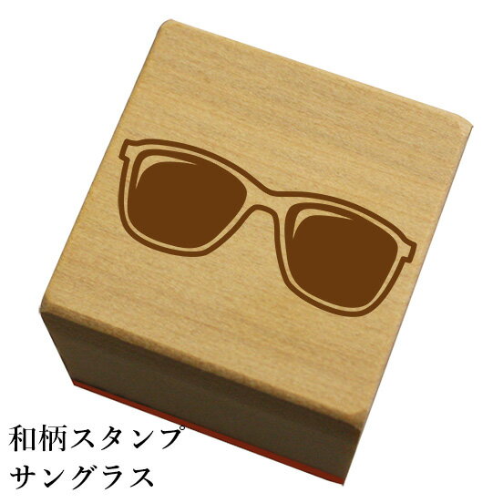 和柄スタンプ「サングラス」和風 かわいい おしゃれ【ネコポス/メール便可能】