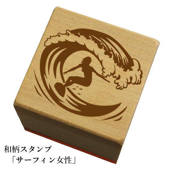 ネコポス可 ※文字入れはできません。 本体サイズ/30X30mm 持ち手の長さは19mm ※インクは別売りです。和風の絵柄のスタンプが登場! 季節や用途に合わせて好きな柄をチョイス! 柄の種類は300種以上！ ※この商品に【文字入れ】はできません。予めご了承下さい。 今まさに大人気のスタンプ。 紙はもちろん、専用インクを使えば、布や木材など、 様々な素材に押せます。 どこに押すかはあなたの自由♪ 例えばこんな使い方はいかがですか？ ※インクは別売りです。こちらからどうぞ。(別ウィンドウが開きます) この商品は、【ネコポス/メール便可能】商品です。