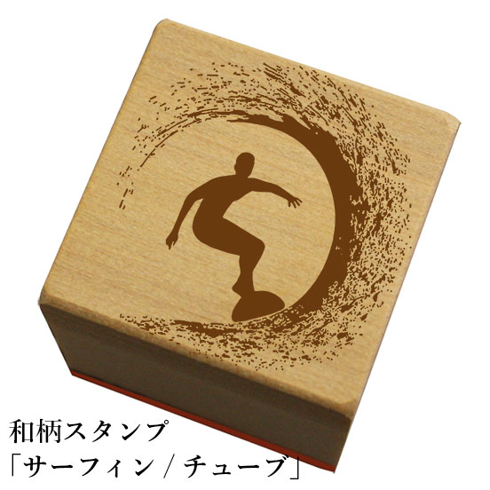 和柄スタンプ 【サーフィン/チューブ】和風　かわいい　おしゃれ【ネコポス/メール便可能】