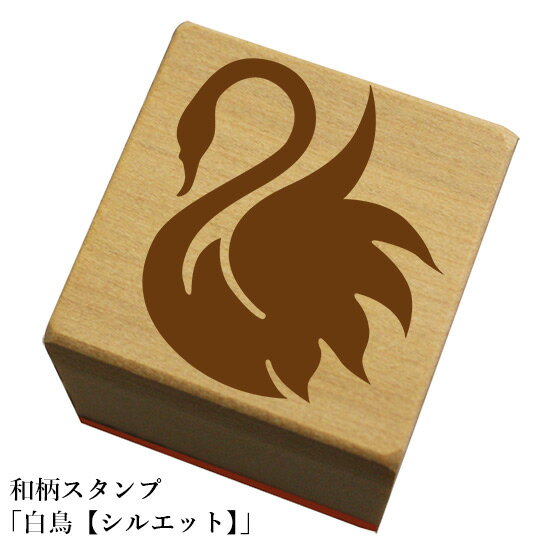 Rakuten - 和柄スタンプ「白鳥【シルエット】」和風　かわいい　おしゃれ【ネコポス/メール便可能】