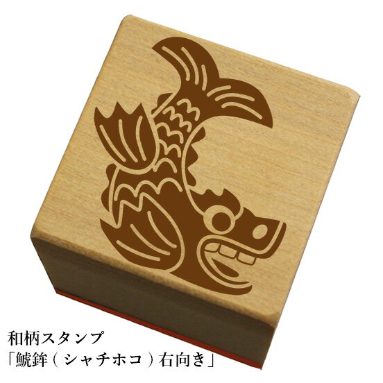和柄スタンプ 「鯱鉾(シャチホコ)右向き」和風 かわいい おしゃれ【ネコポス/メール便可能】