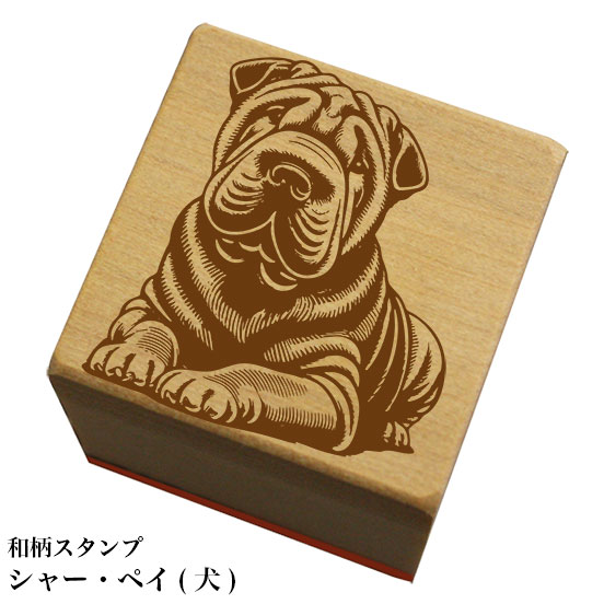 Rakuten - 和柄スタンプ「シャー・ペイ(犬)」和風　かわいい　おしゃれ