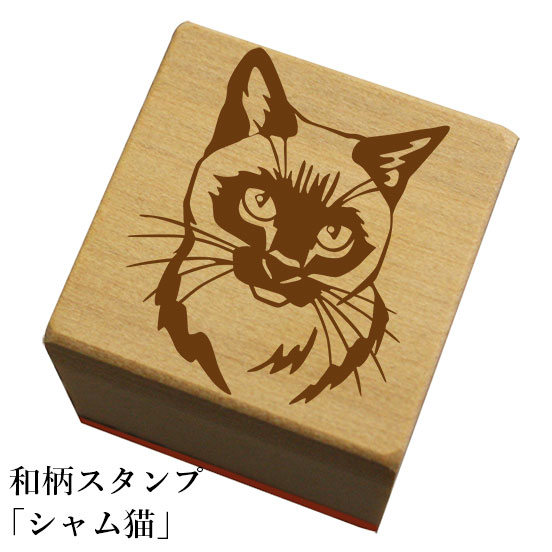 Rakuten - 和柄スタンプ「シャム猫-Face」　ハロウィン　かわいい　おしゃれ【ネコポス/メール便可能】