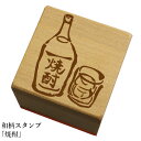 和柄スタンプ「焼酎」和風　かわいい　おしゃれ【ネコポス/メール便可能】