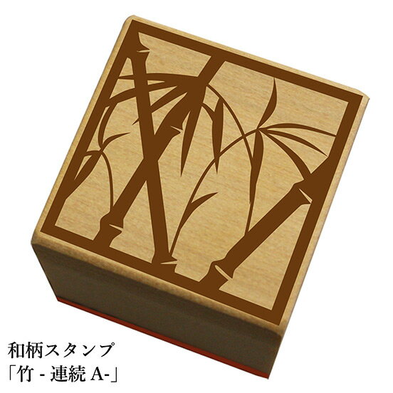 和柄スタンプ「竹-連続A-」和風　かわいい　おしゃれ【ネコポス/メール便可能】