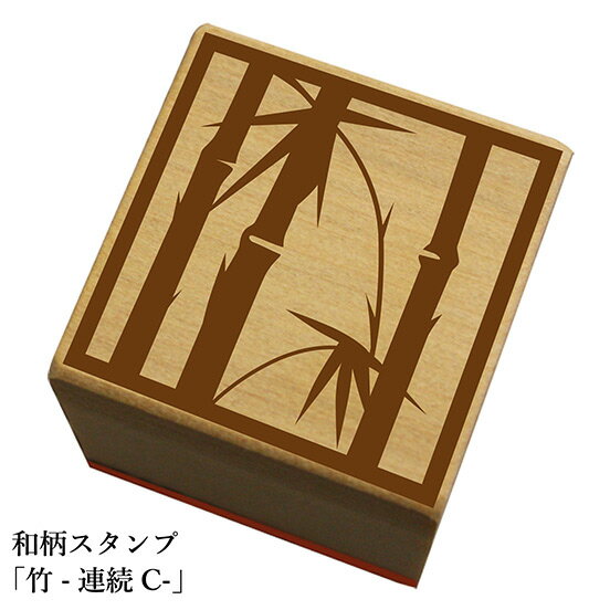 Rakuten - 和柄スタンプ「竹-連続C-」和風　かわいい　おしゃれ【ネコポス/メール便可能】