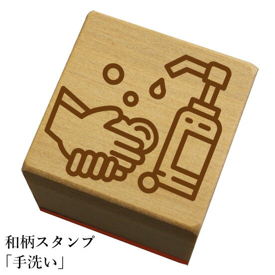 和柄スタンプ「手洗い-せっけん」和風 かわいい おしゃれ