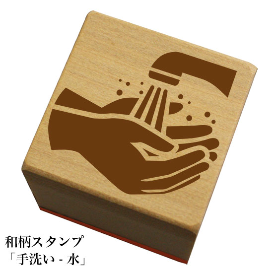 Rakuten - 和柄スタンプ「手洗い-水」和風　かわいい　おしゃれ