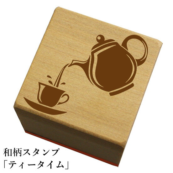 Rakuten - 和柄スタンプ「テイータイム」和風　かわいい　おしゃれ【ネコポス/メール便可能】