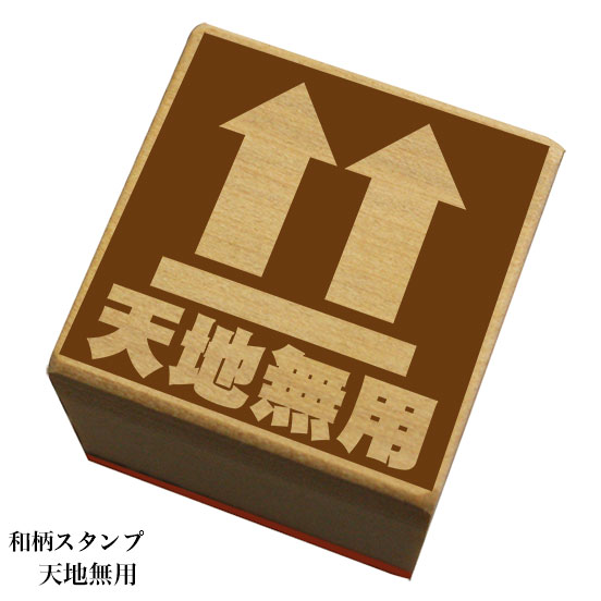 Rakuten - 和柄スタンプ 「天地無用」　和風　かわいい　おしゃれ