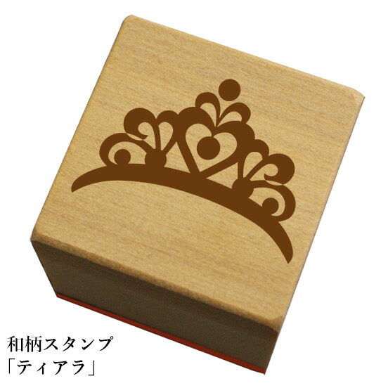 和柄スタンプ「ティアラ」和風　かわいい　おしゃれ【ネコポス/メール便可能】