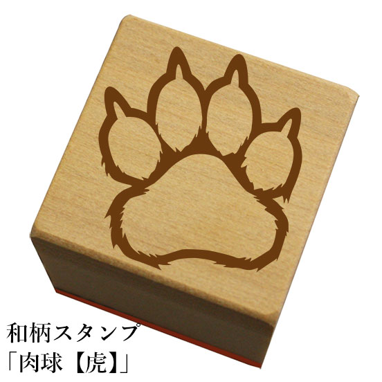 楽天もじ問屋和柄スタンプ「肉球【虎】」和風　かわいい　おしゃれ【ネコポス/メール便可能】