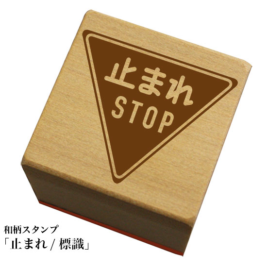 Rakuten - 和柄スタンプ「止まれ/標識」和風　かわいい　おしゃれ