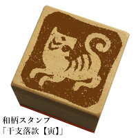 和柄スタンプ 「干支落款【寅】」 クリスマス 年賀状和風 かわいい おしゃれ