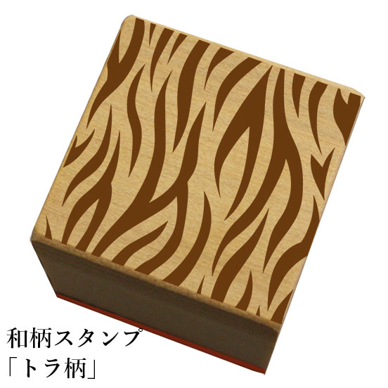 Rakuten - 和柄スタンプ「トラ柄」和風　かわいい　おしゃれ【ネコポス/メール便可能】