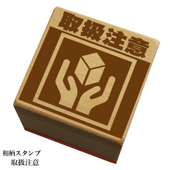 Rakuten - 和柄スタンプ 「取扱注意」　和風　かわいい　おしゃれ