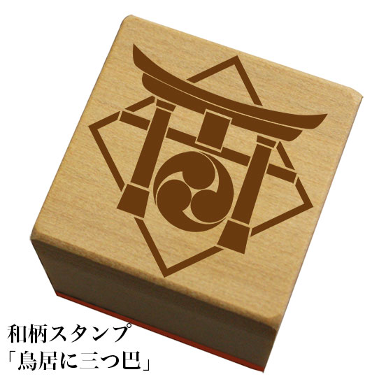 Rakuten - 和柄スタンプ「鳥居に三つ巴」和風　かわいい　おしゃれ