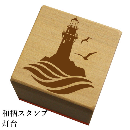 Rakuten - 和柄スタンプ「灯台」和風　かわいい　おしゃれ【ネコポス/メール便可能】