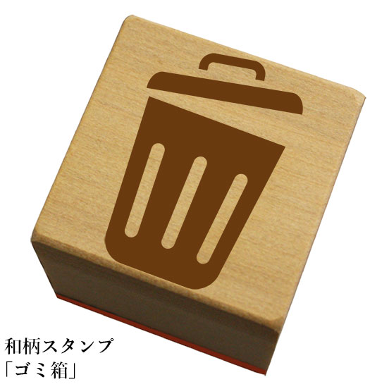 和柄スタンプ「ゴミ箱」和風　かわいい　おしゃれ【ネコポス/メール便可能】