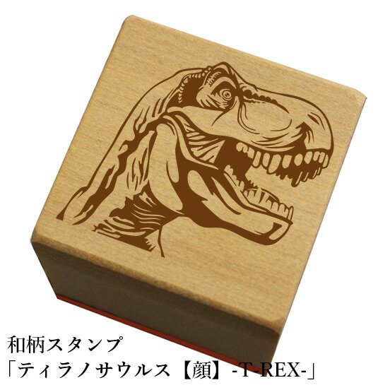 Rakuten - 和柄スタンプ「ティラノサウルス【顔】-T-REX-」和風　かわいい　おしゃれ【ネコポス/メール便可能】