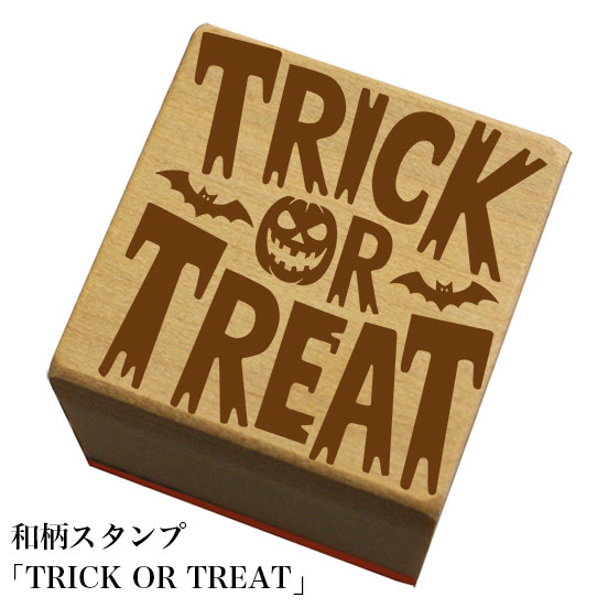 Rakuten - 和柄スタンプ「TRICK OR TREAT」　ハロウィン和風　かわいい　おしゃれ