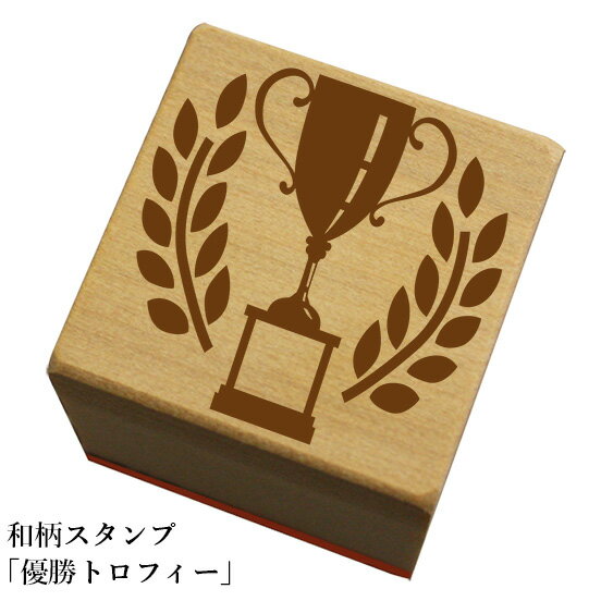 Rakuten - 和柄スタンプ「優勝トロフィー」和風　かわいい　おしゃれ【ネコポス/メール便可能】