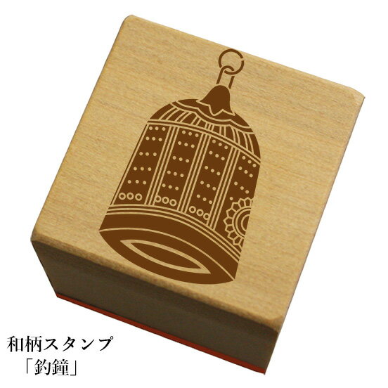 和柄スタンプ 「釣鐘」クリスマス　年賀状和風　かわいい　おしゃれ【ネコポス/メール便可能】