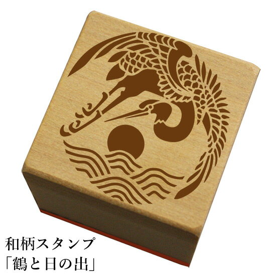 Rakuten - 和柄スタンプ「鶴に日の出」　クリスマス　年賀状　和風　かわいい　おしゃれ【ネコポス/メール便可能】