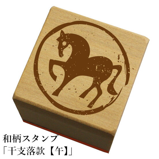 Rakuten - 和柄スタンプ 「干支落款【午】」　クリスマス　年賀状和風　かわいい　おしゃれ【ネコポス/メール便可能】