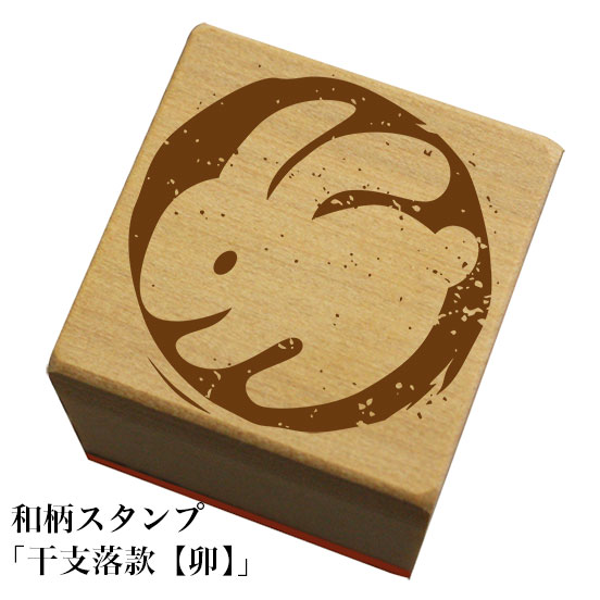 Rakuten - 和柄スタンプ 「干支落款【卯】」　クリスマス　年賀状和風　かわいい　おしゃれ