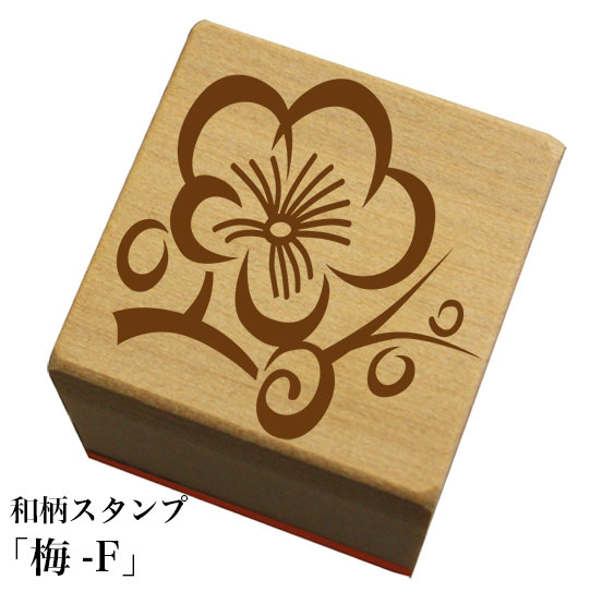 和柄スタンプ「梅-F」和風　かわいい　おしゃれ