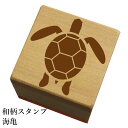 和柄スタンプ「海亀」和風 かわいい おしゃれ【ネコポス/メール便可能】