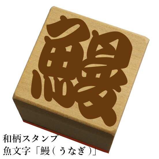 Rakuten - 和柄スタンプ 魚文字【鰻(うなぎ)】和風　かわいい　おしゃれ【ネコポス/メール便可能】
