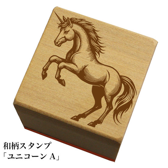 和柄スタンプ「ユニコーンA」和風　かわいい　おしゃれ