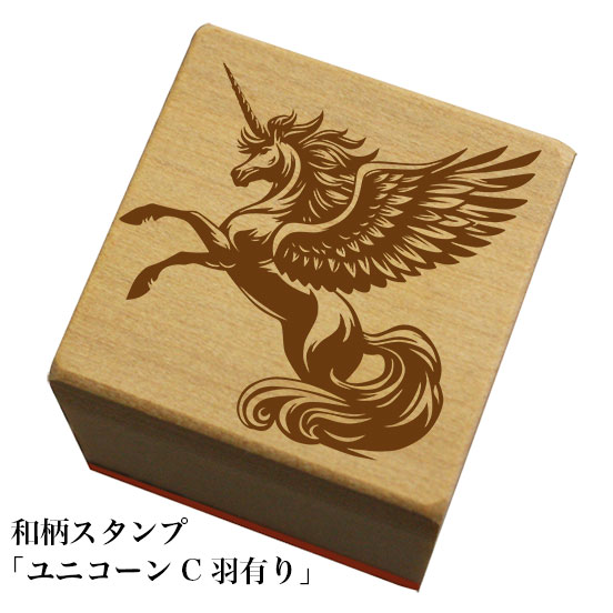 Rakuten - 和柄スタンプ「ユニコーンC羽有り」和風　かわいい　おしゃれ