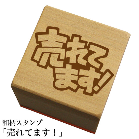 Rakuten - 和柄スタンプ 「売れてます！」　和風　かわいい　おしゃれ