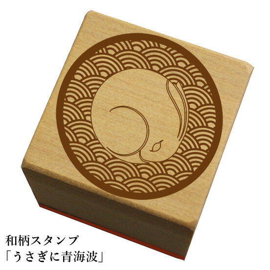 Rakuten - 和柄スタンプ「うさぎに青海波」和風　かわいい　おしゃれ【ネコポス/メール便可能】