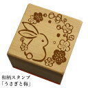 和柄スタンプ「うさぎと梅」和風 かわいい おしゃれ【ネコポス/メール便可能】