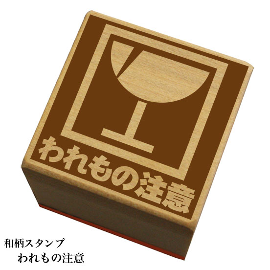 和柄スタンプ 「われもの注意」　和風　かわいい　おしゃれ
