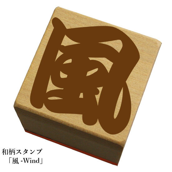 Rakuten - 和柄スタンプ 文字(勘亭流)【風-wind】和風　かわいい　おしゃれ【ネコポス/メール便可能】