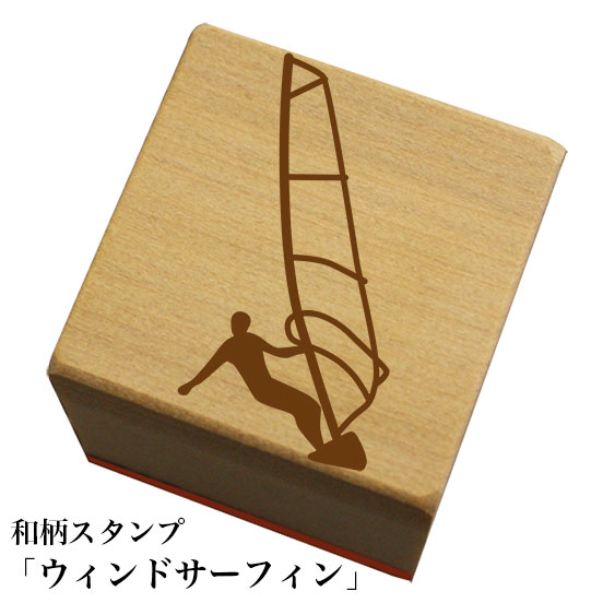和柄スタンプ「ウィンドサーフィン」和風　かわいい　おしゃれ